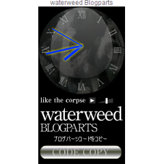 waterweedのブログパーツイメージ