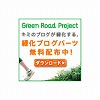 Green Road Project “緑化ブログパーツ”　サムネイル